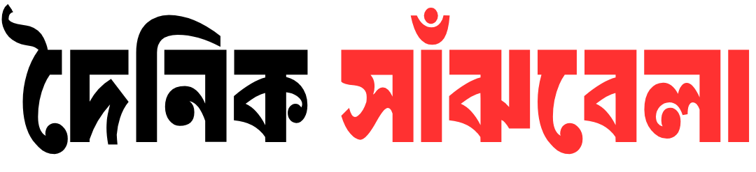 দৈনিক সাঁঝবেলা
